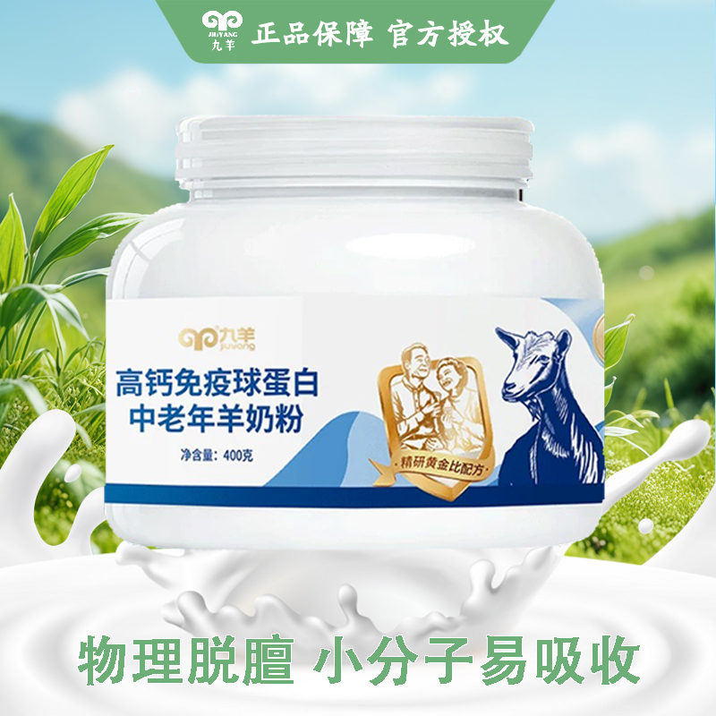 九羊免疫球蛋白羊奶粉400g/罐