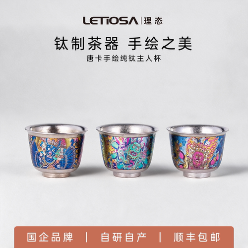 理态LETIOSA彩钛唐卡杯