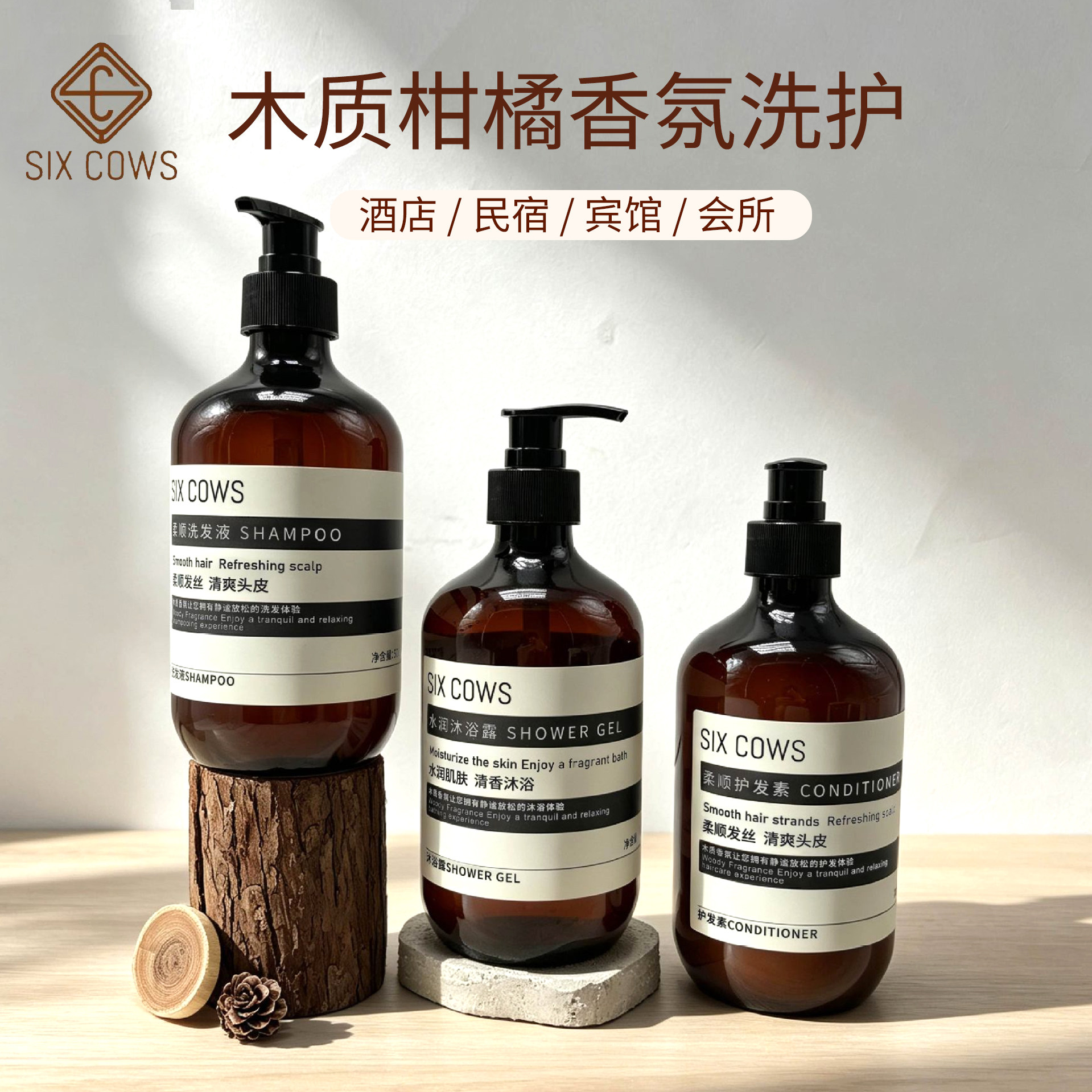 SIXCOWS木质柑橘酒店洗发水专用