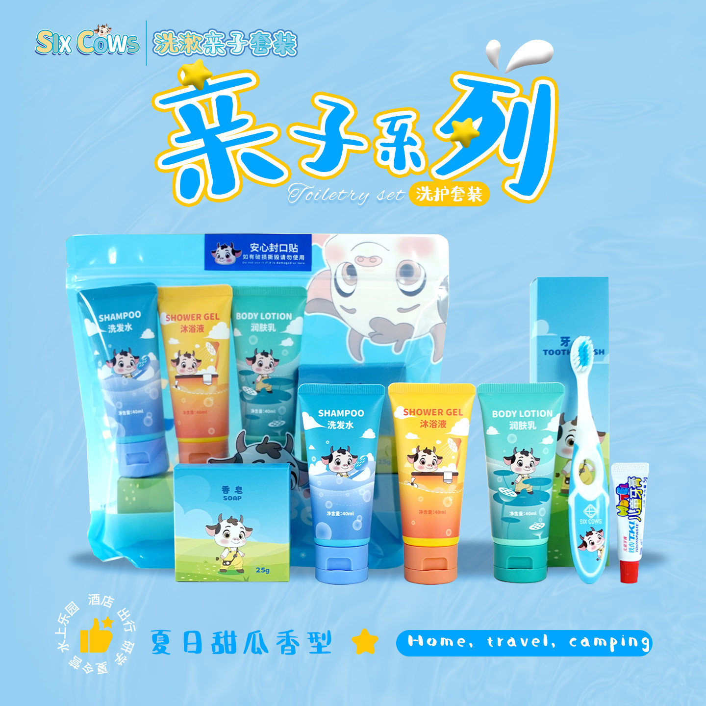 SIXCOWS儿童洗漱套装酒店亲子房洗发水牙刷牙膏沐浴露洗护旅行套