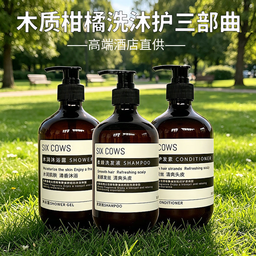 SIXCOWS木质柑橘酒店洗发水专用