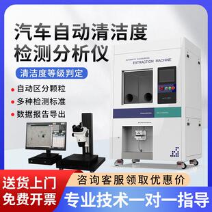 全自动清洁度检测仪自动清洗萃取汽车零部件清洁度测试仪分析仪