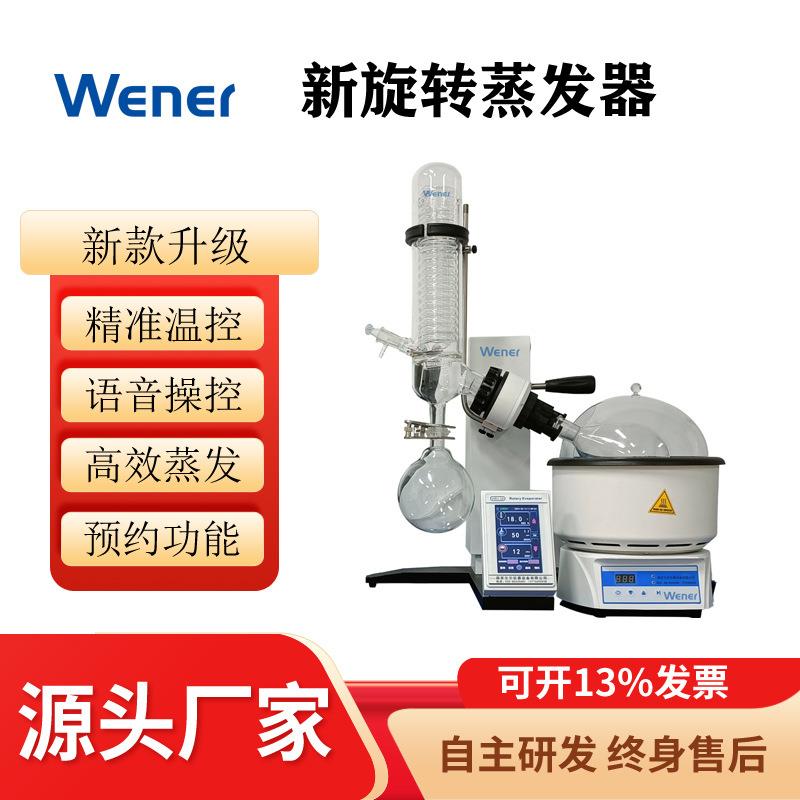 WRV-2A新旋转蒸发器语音控制蒸发器蒸发仪浓缩仪旋蒸萃取仪