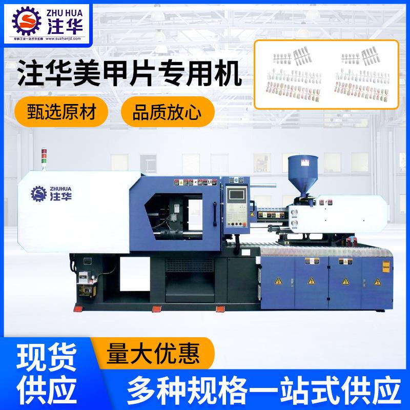 苏州注塑机美甲片塑胶注塑成型机全自动塑料卧式伺服器械模具