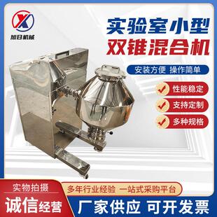 实验室小型双锥混合机中药粉末食品搅拌机混合机实验室双锥混合机