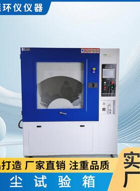 沙尘试验箱可程式防尘等级测试IPX56粉尘老化实验设备砂尘实验箱