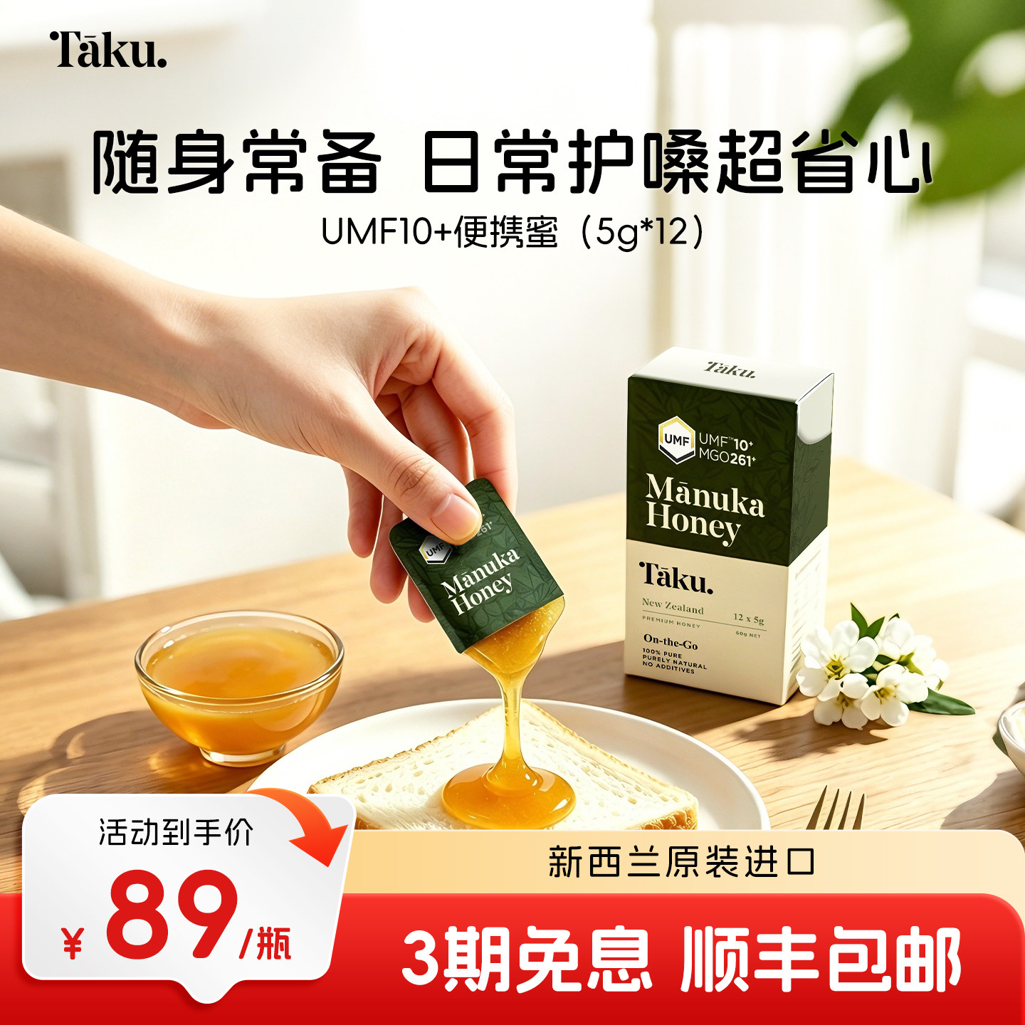 TAKU新西兰麦卢卡蜂蜜卡片蜜UMF10+MGO+261+便携装(5g12)原装进口