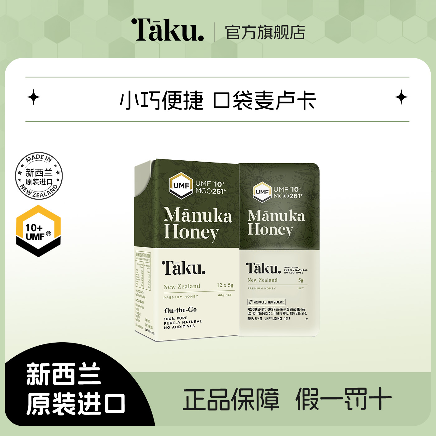TAKU新西兰麦卢卡蜂蜜卡片蜜UMF10+MGO+261+便携装(5g12)原装正品