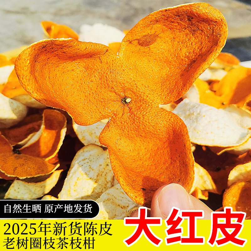 新货陈皮2025年大红皮广东会陈皮茶老树圈枝茶枝柑橘皮官方旗舰店