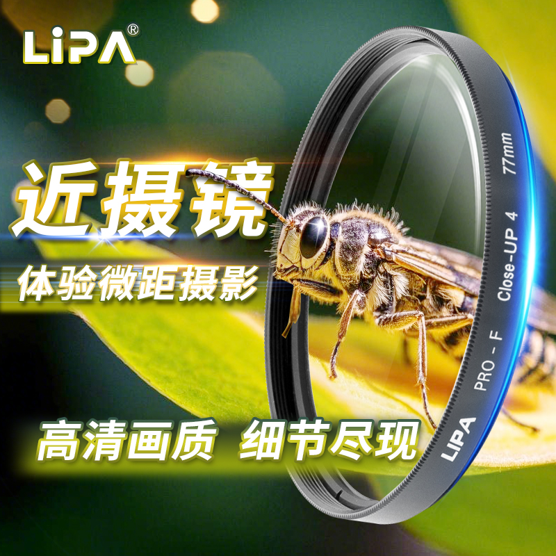 LIPA丽拍相机近摄滤镜光学玻璃