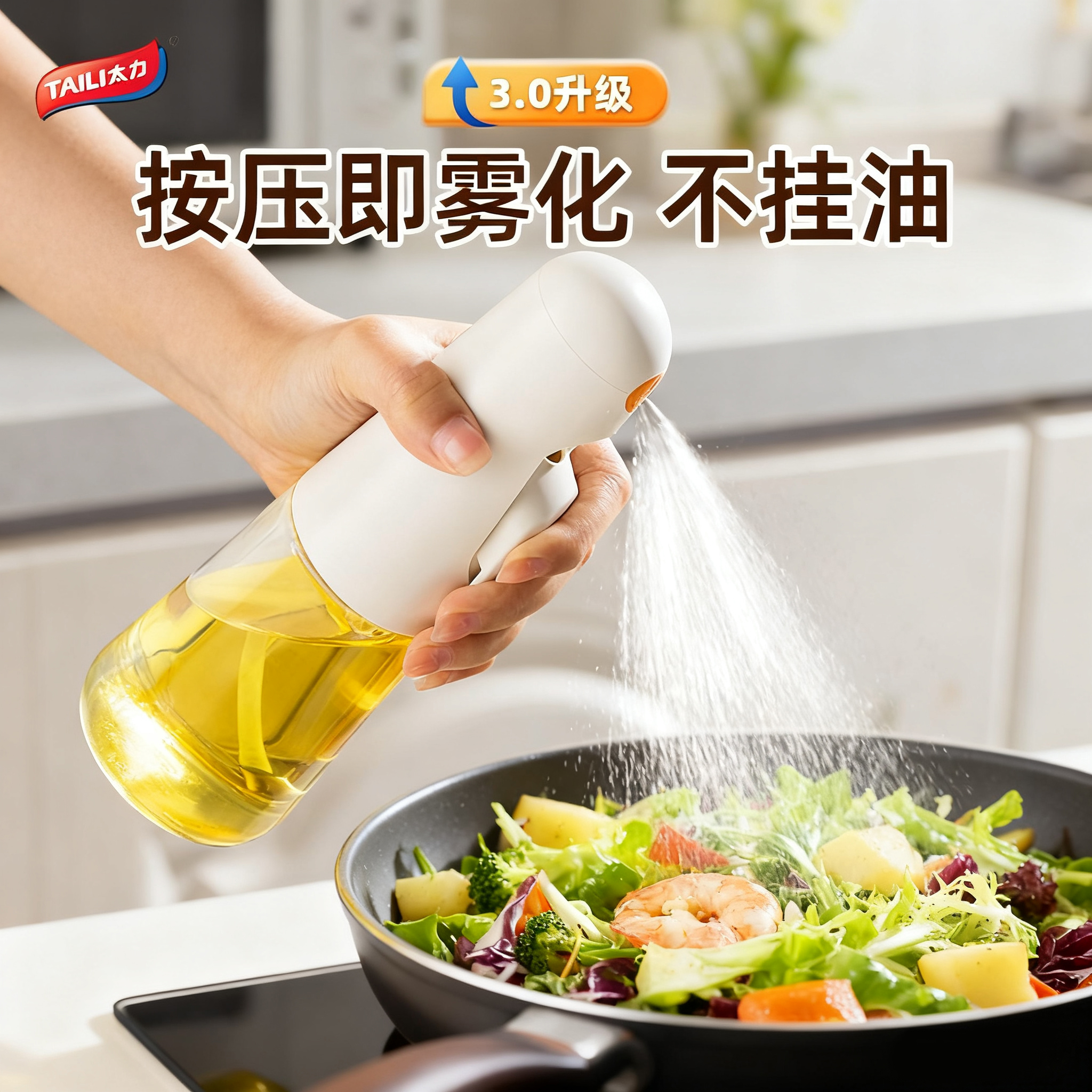 太力雾化喷油壶细腻雾化不挂油