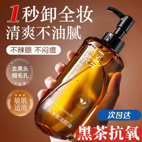 黑茶卸妆油深层清洁细致毛孔眼唇水三合一乳液膏敏感肌肤深层清洁