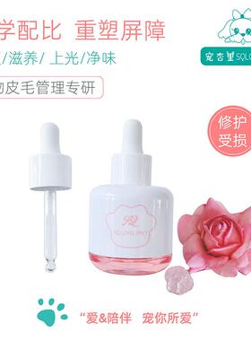 宠物美毛护理精油狗狗毛发柔顺滋养亮毛修护马尔济斯西施犬猫通用