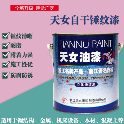 天女油漆自干锤纹漆耐高温漆马路划线漆金属机械机床设备铁门防腐