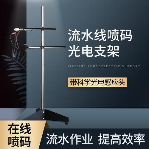 手持喷码机支架不锈钢流水线传送带打码机专用光电感应器固定配件