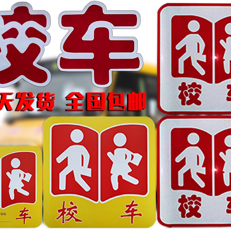 校车标牌 校车贴纸 校车年检 校车反光贴 校车标志  校车年审路线