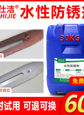 钢铁防锈剂水性防氧化水基预膜防锈剂防腐金属防锈液防止铁生锈