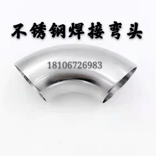 卫生级焊接弯头304/316不锈钢内外镜面抛光90度焊接弯脖焊接弯管