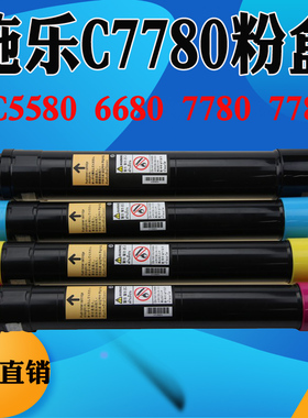 施乐C7780 碳粉5680 5580 5585 6685 7785 560 550 570墨粉粉盒