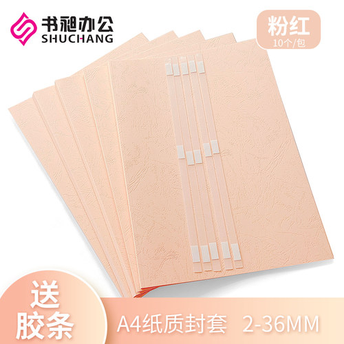 A4热熔封套粉红 纸质封面胶装机封套皮纹纸封皮装订机耗材2-36mm