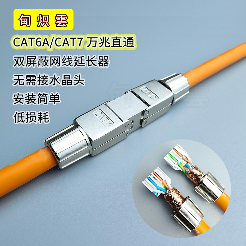 超六类七类网线对接头转接头CAT6/7免压屏蔽网络延长直通连接器
