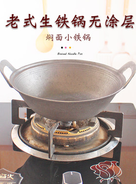 铁锅老式无涂层炒锅炖菜锅双耳加厚生铁锅焖面小铁锅宝宝辅食铁锅