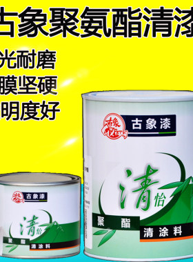 古象聚氨酯清漆木质旧家具翻新木器地板油漆防水透明耐磨家用自刷