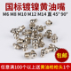 国标镀镍黄油嘴黄油咀黄油嘴头注油黄油枪头尖嘴平头配件 M6M8M10