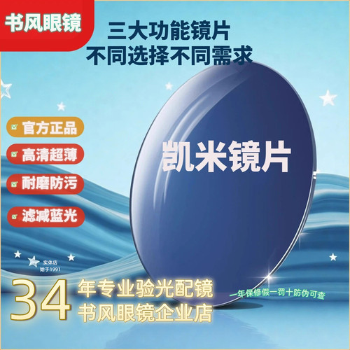 配镜耐磨防蓝光凯米高清近视镜片