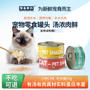 繁鱼有约猫罐头零食罐补充营养猫咪零食成猫幼猫湿粮罐餐盒罐85g