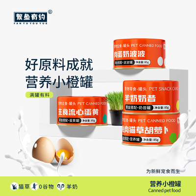繁鱼有约奶昔罐头猫罐头
