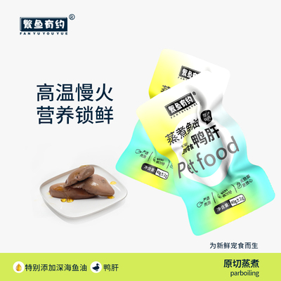 繁鱼有约蒸煮鸭肝40g一包