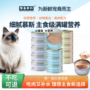 繁鱼有约猫咪主食罐猫罐头营养美味补水湿粮餐包成猫幼猫零食罐头