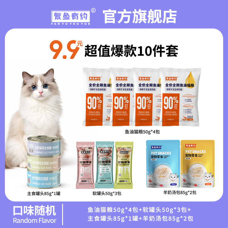 繁鱼有约大礼包【主粮+湿粮】猫粮猫罐头补水汤包成猫幼猫补营养图片