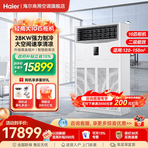 海尔10匹柜机【咨询享优惠】