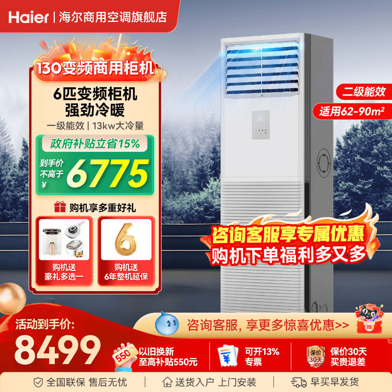 海尔5匹6匹10匹柜机空调立式工业商铺冷暖商用中央空调官方旗舰店