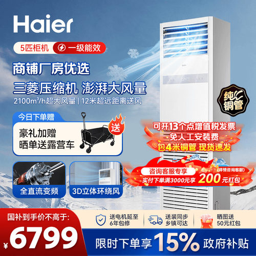 海尔大5匹立式空调柜机一级能效