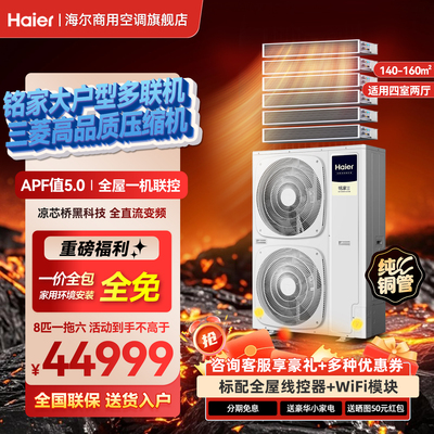 海尔铭家大户型中央空调家用