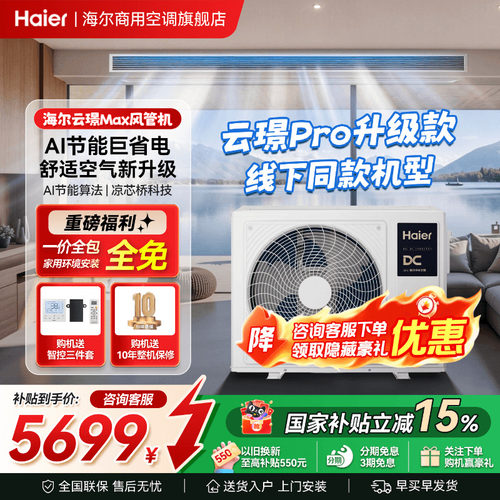 海尔云璟max中央空调3匹风管机