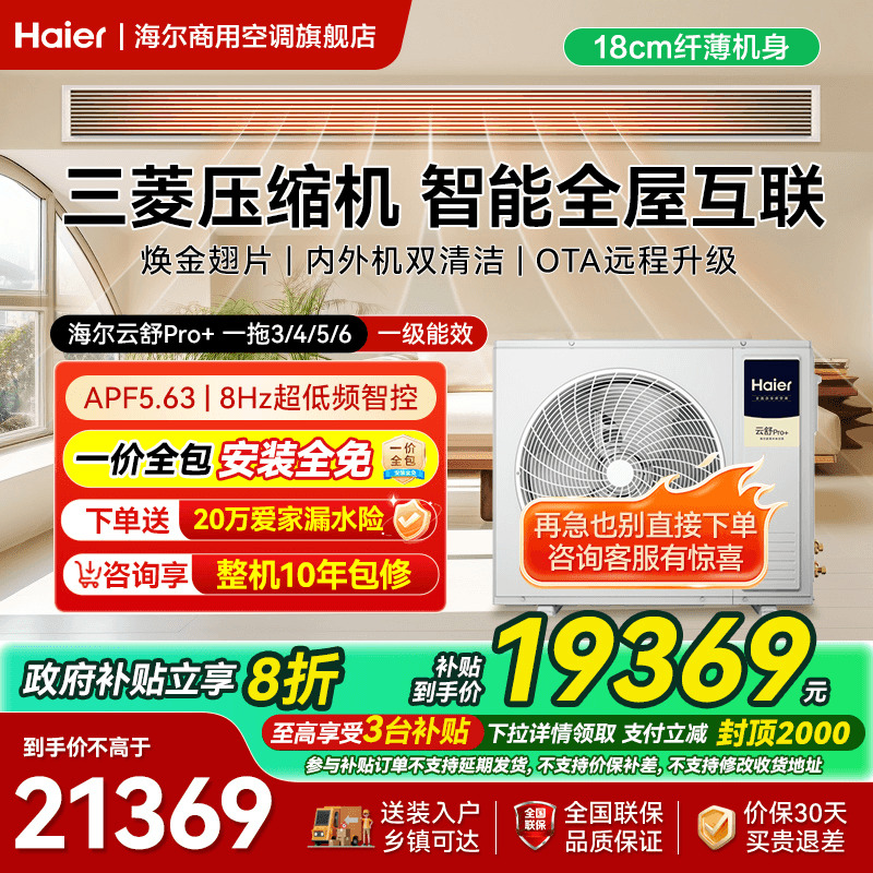 海尔中央空调5匹一拖三/四/五家用云舒Pro多联机三菱压缩机旗舰店
