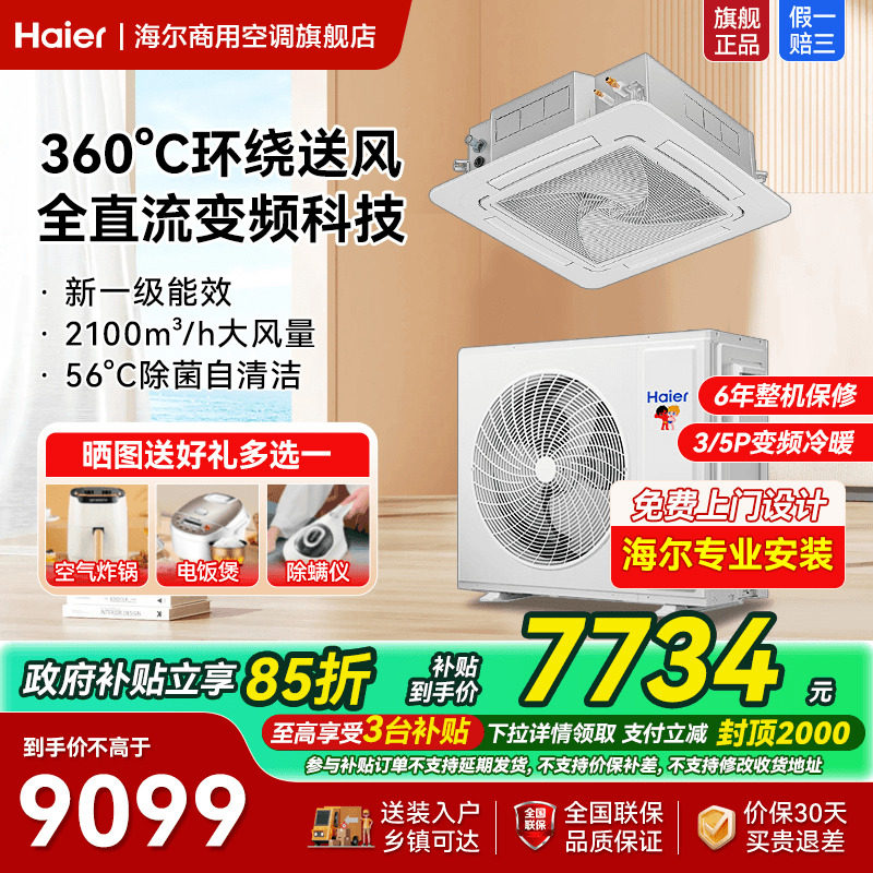 【一级能效】海尔3匹5匹天花机中央空调吸顶吊顶嵌入式商用旗舰店