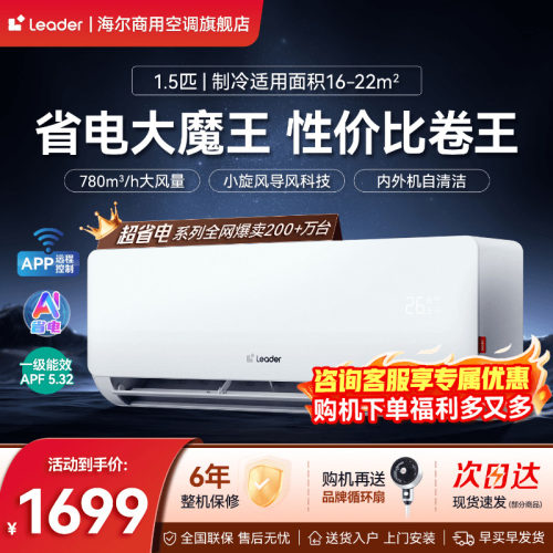 【超省电】新品旗舰海尔统帅空调