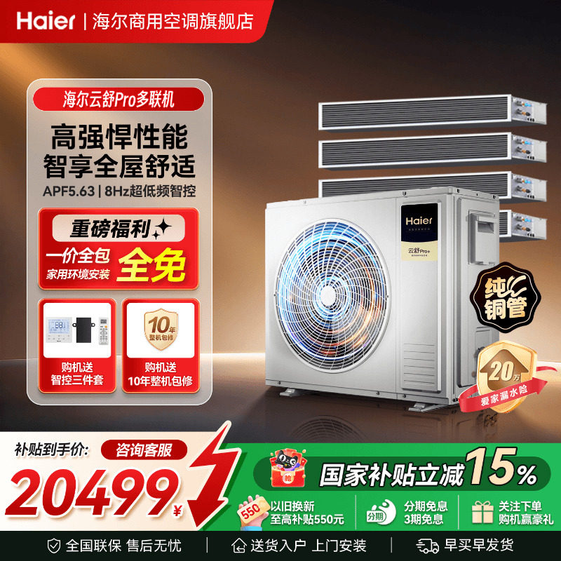 海尔中央空调5匹一拖三拖四拖五家用客厅云舒Pro多联机官方旗舰店