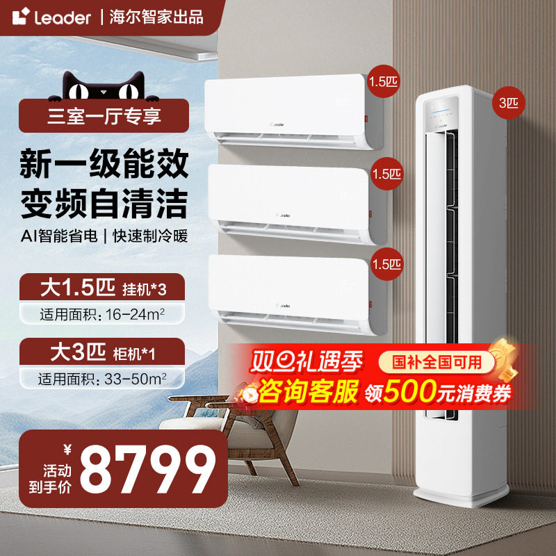 海尔三室一厅空调套装3匹净省电立式柜机一级能效变频官方旗舰店