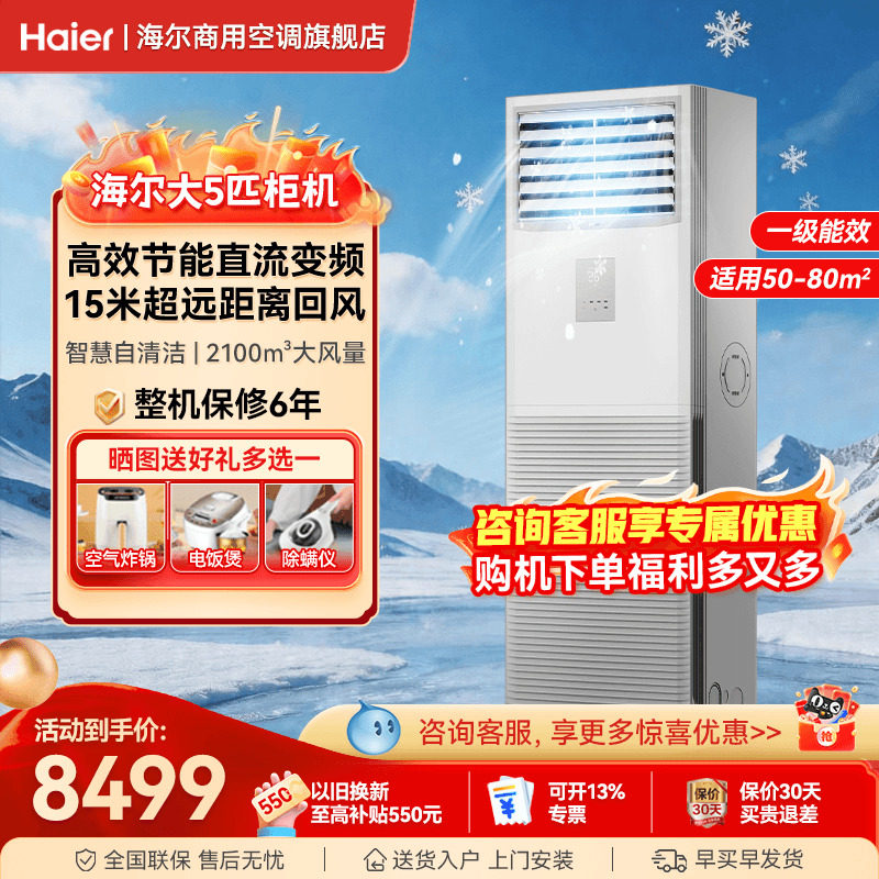 海尔大5匹10匹立式空调柜机工业商铺冷暖商用中央空调官方旗舰店