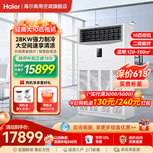 海尔10匹柜机【咨询享优惠】