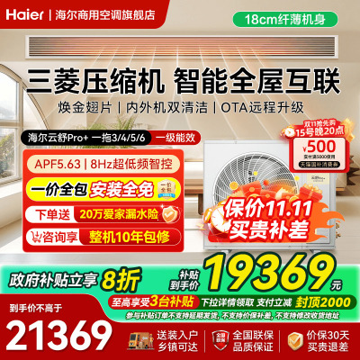 补贴立省20%海尔云舒Pro多联机