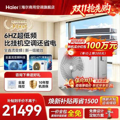 海尔净省电V6中央空调5匹一拖四