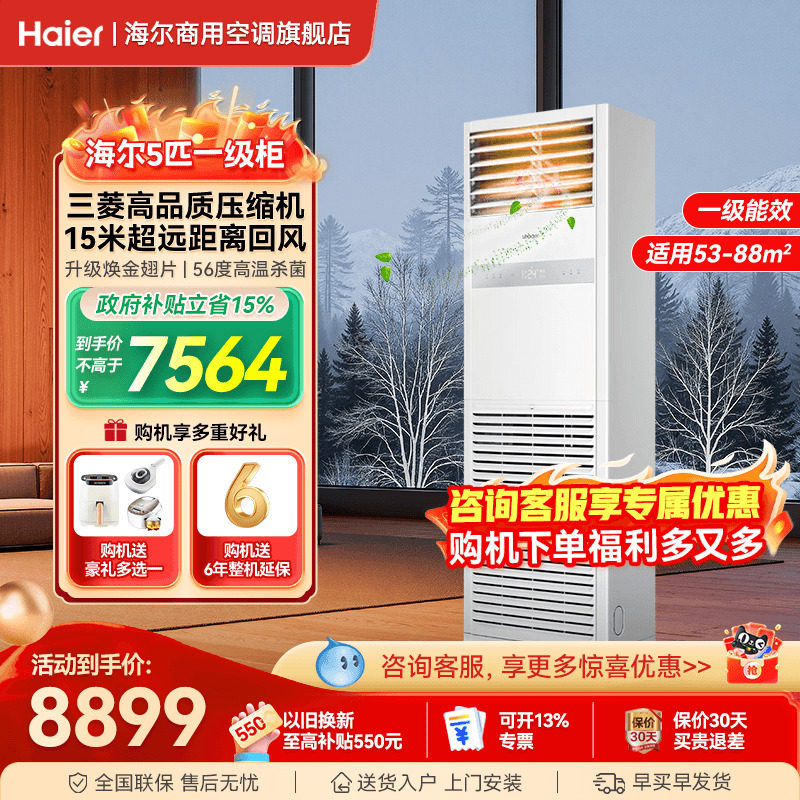 海尔空调5匹柜机立式家用商用一级能效餐饮饭店中央空调旗舰店