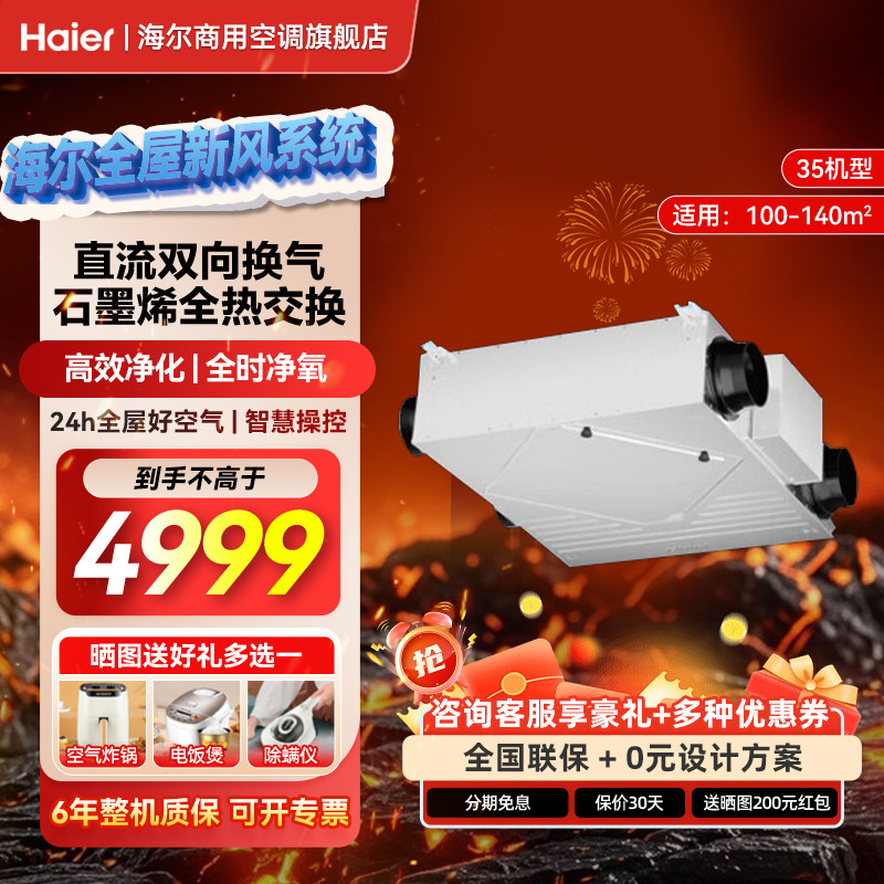 海尔家用全屋新风换气一体机储位中央空调空气净化器换气增氧套装